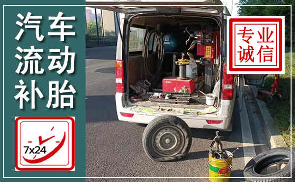宁海汽车流动补胎,附近补胎电话