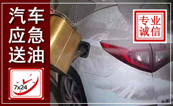 宁海汽车送油救援,附近上门送油电话