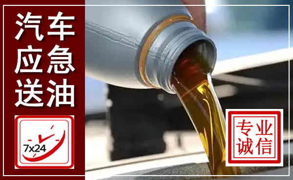 宁海汽车送燃油救援,附近上门送燃油电话