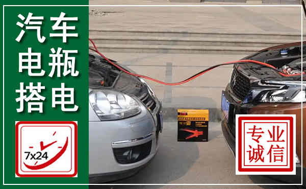 宁海汽车搭电,附近电瓶搭电救援电话
