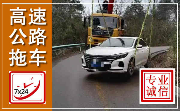 宁海高速公路拖车,附近高速公路拖车救援电话