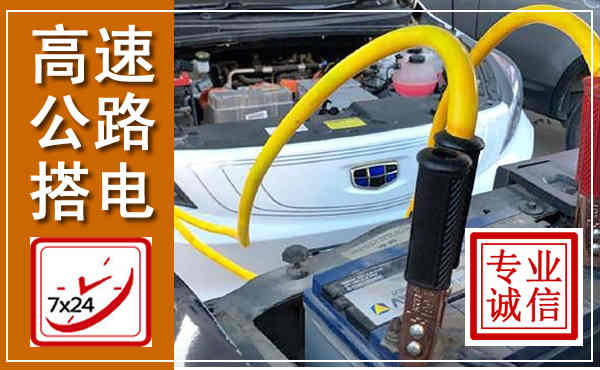 宁海高速公路汽车搭电,中途电瓶维修电话