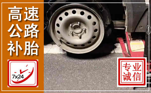 宁海高速公路流动补胎,汽车换轮胎电话