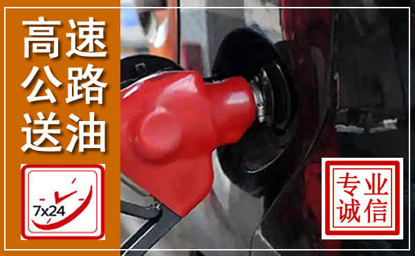 宁海高速公路汽车送油,汽车救援送油电话
